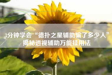 3分钟学会“德扑之星辅助骗了多少人	”揭秘透视辅助万能挂用法