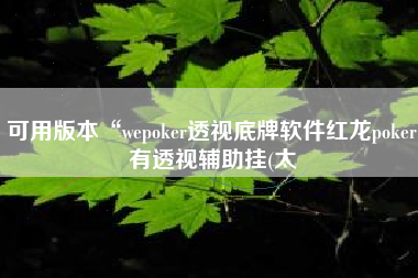 可用版本“wepoker透视底牌软件红龙poker有透视辅助挂(太