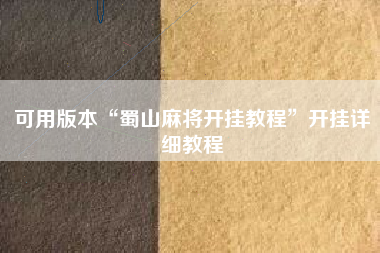 可用版本“蜀山麻将开挂教程”开挂详细教程