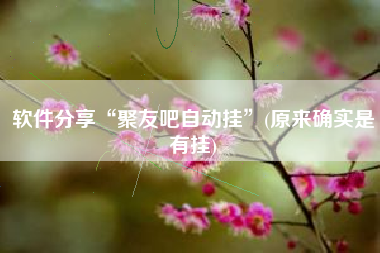 软件分享“聚友吧自动挂	”(原来确实是有挂)