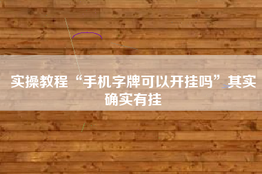 实操教程“手机字牌可以开挂吗”其实确实有挂