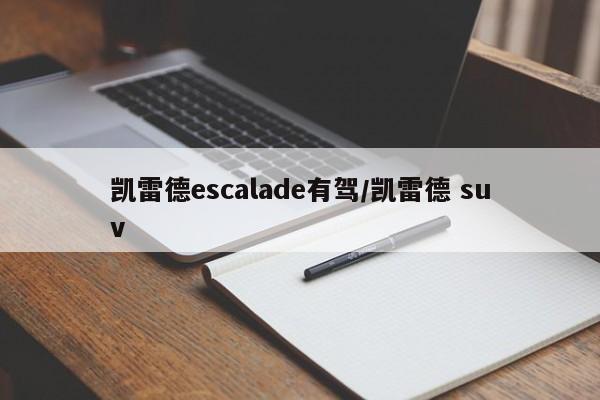 凯雷德escalade有驾/凯雷德 suv