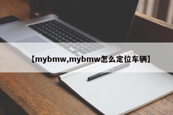 【mybmw,mybmw怎么定位车辆】