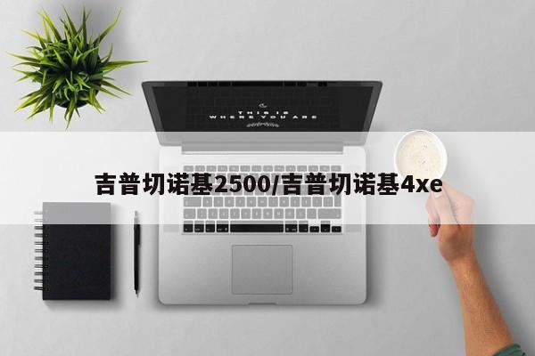 吉普切诺基2500/吉普切诺基4xe