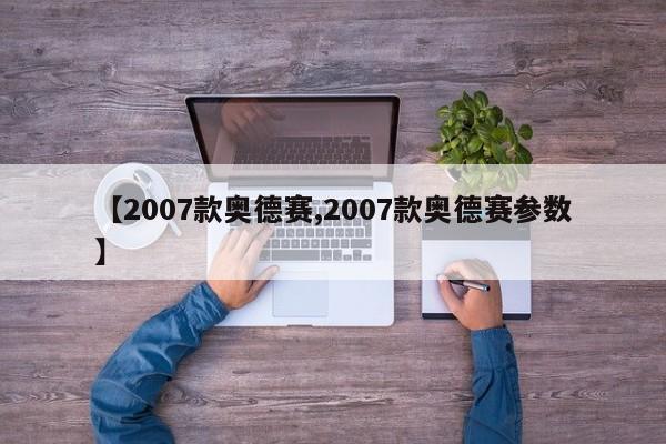 【2007款奥德赛,2007款奥德赛参数】