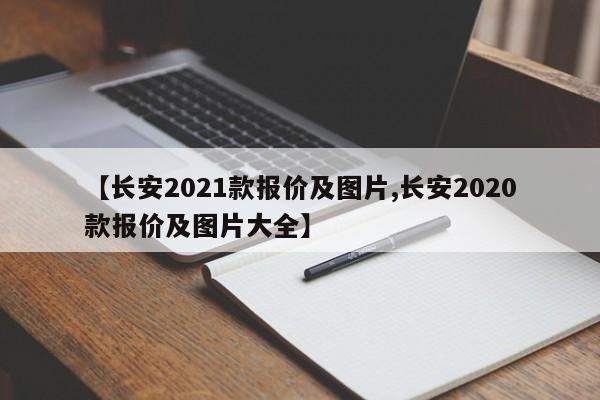 【长安2021款报价及图片,长安2020款报价及图片大全】