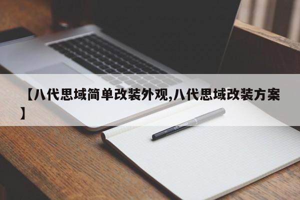 【八代思域简单改装外观,八代思域改装方案】
