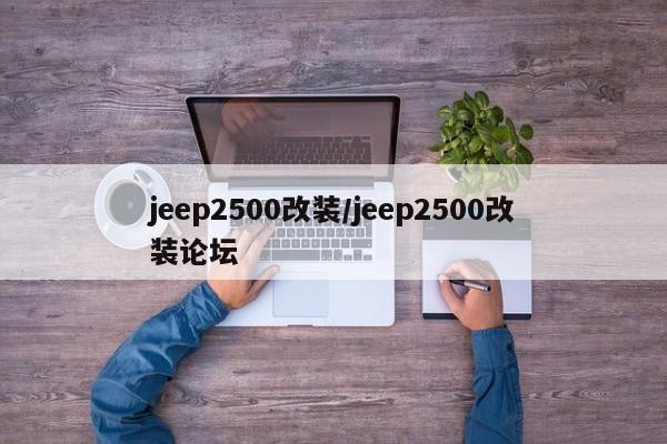 jeep2500改装/jeep2500改装论坛