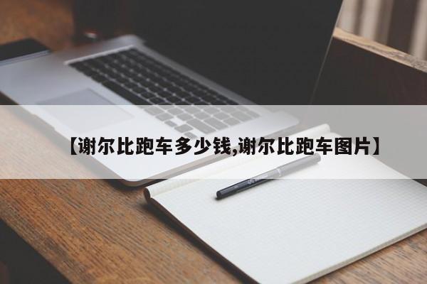 【谢尔比跑车多少钱,谢尔比跑车图片】
