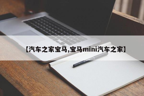 【汽车之家宝马,宝马mini汽车之家】