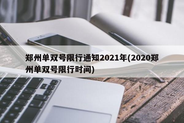 郑州单双号限行通知2021年(2020郑州单双号限行时间)