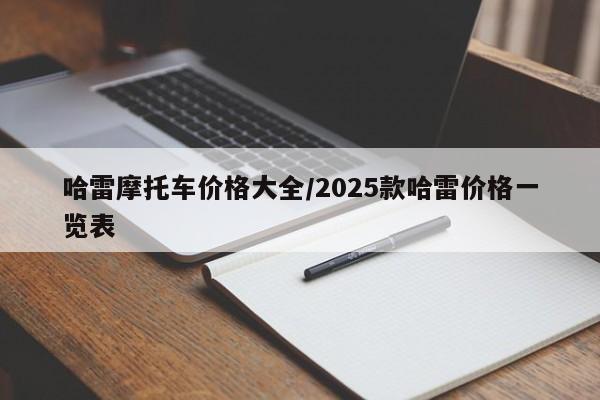 哈雷摩托车价格大全/2025款哈雷价格一览表