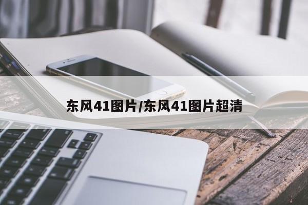 东风41图片/东风41图片超清