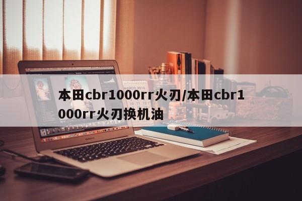 本田cbr1000rr火刃/本田cbr1000rr火刃换机油