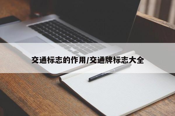 交通标志的作用/交通牌标志大全