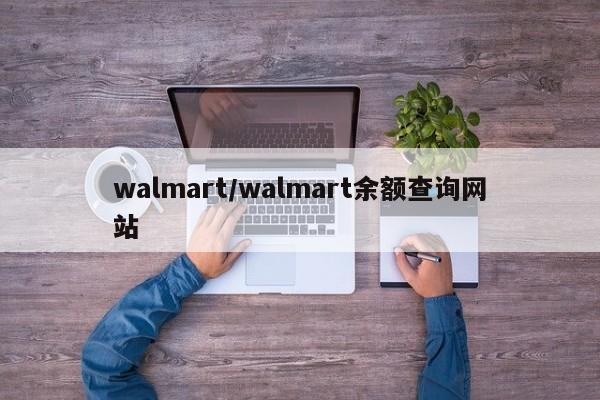 walmart/walmart余额查询网站