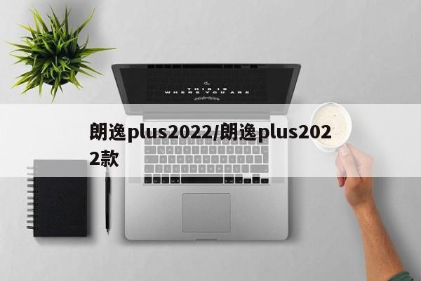 朗逸plus2022/朗逸plus2022款
