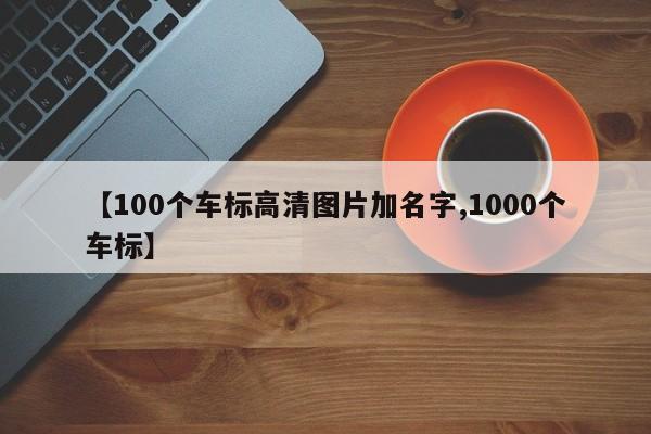 【100个车标高清图片加名字,1000个车标】