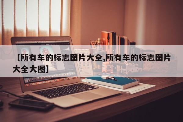 【所有车的标志图片大全,所有车的标志图片大全大图】