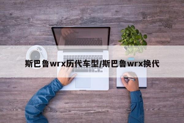 斯巴鲁wrx历代车型/斯巴鲁wrx换代