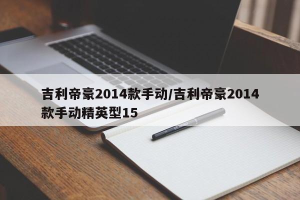 吉利帝豪2014款手动/吉利帝豪2014款手动精英型15