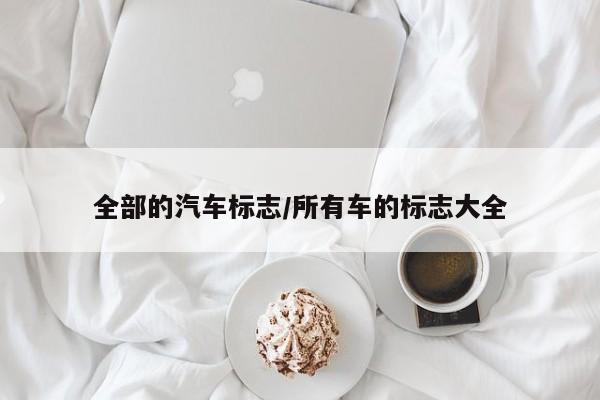 全部的汽车标志/所有车的标志大全