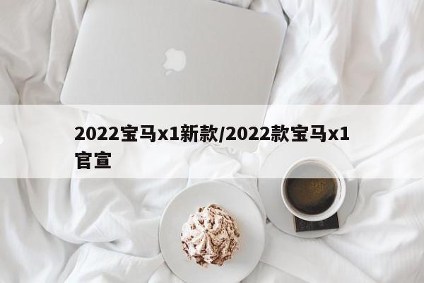 2022宝马x1新款/2022款宝马x1官宣
