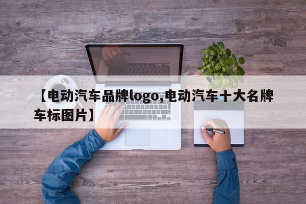 【电动汽车品牌logo,电动汽车十大名牌车标图片】
