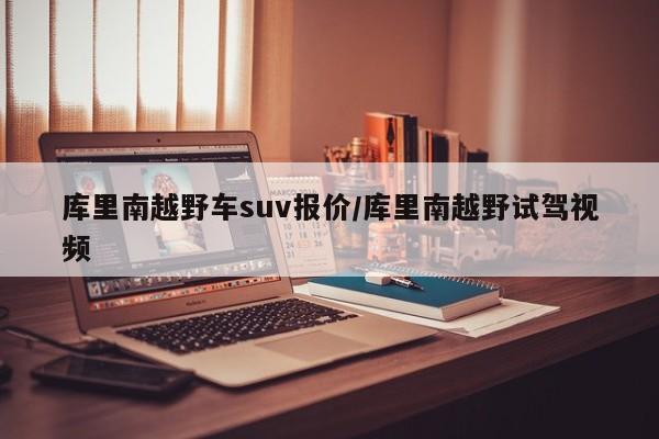 库里南越野车suv报价/库里南越野试驾视频