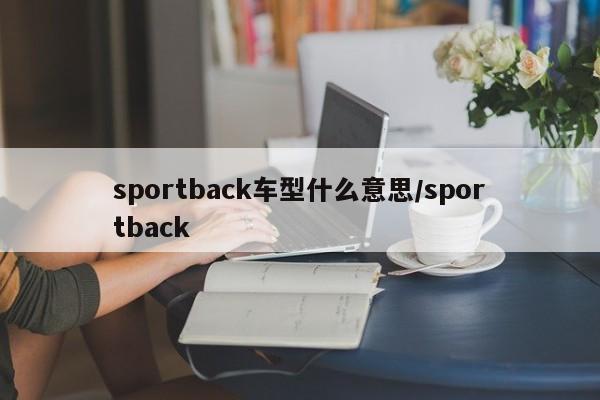 sportback车型什么意思/sportback