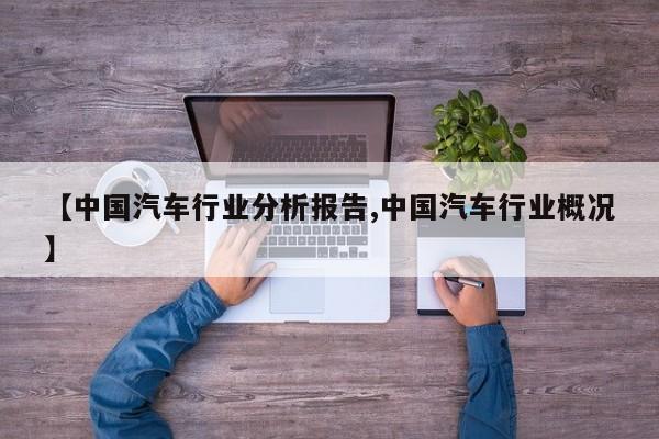 【中国汽车行业分析报告,中国汽车行业概况】