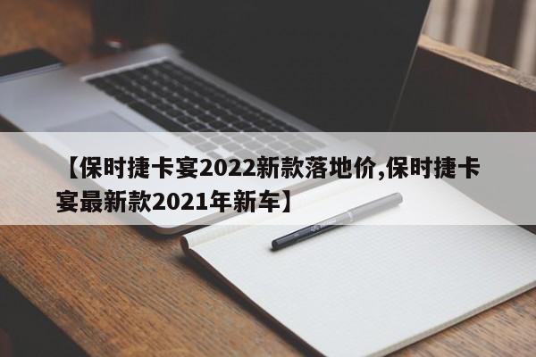 【保时捷卡宴2022新款落地价,保时捷卡宴最新款2021年新车】