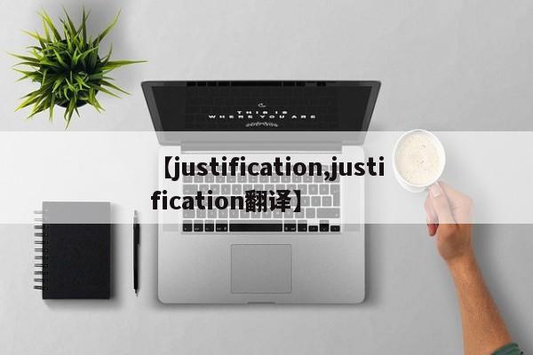 【justification,justification翻译】