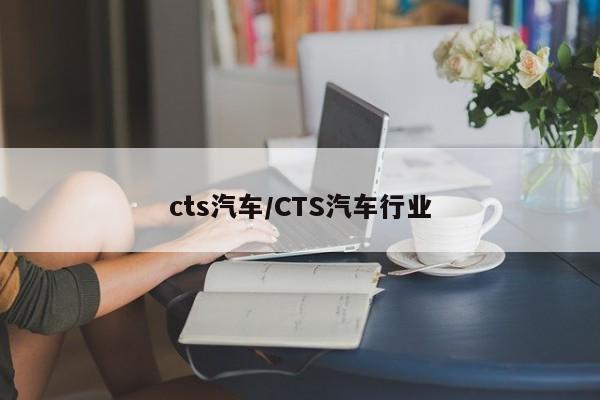 cts汽车/CTS汽车行业