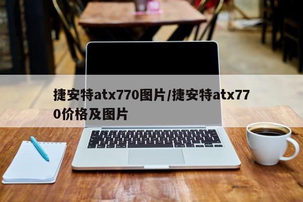 捷安特atx770图片/捷安特atx770价格及图片