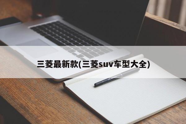 三菱最新款(三菱suv车型大全)