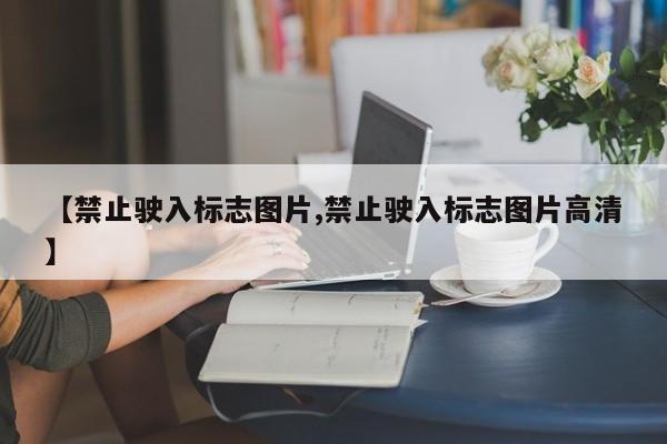 【禁止驶入标志图片,禁止驶入标志图片高清】