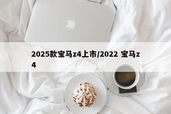 2025款宝马z4上市/2022 宝马z4