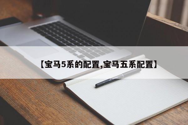【宝马5系的配置,宝马五系配置】