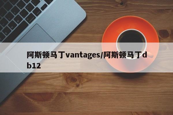 阿斯顿马丁vantages/阿斯顿马丁db12