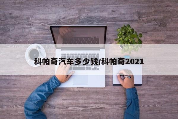 科帕奇汽车多少钱/科帕奇2021