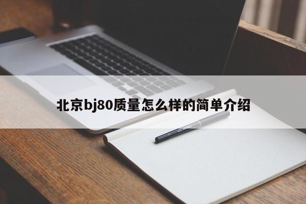 北京bj80质量怎么样的简单介绍