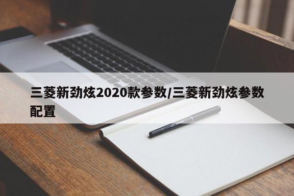 三菱新劲炫2020款参数/三菱新劲炫参数配置