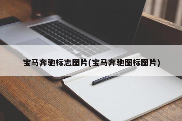 宝马奔驰标志图片(宝马奔驰图标图片)