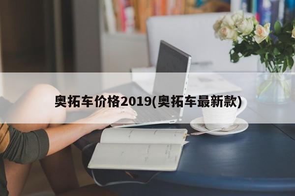 奥拓车价格2019(奥拓车最新款)