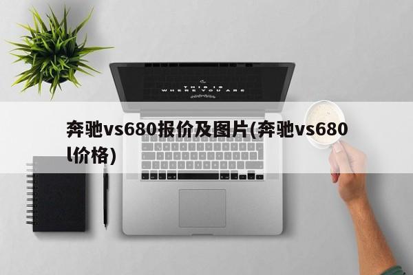 奔驰vs680报价及图片(奔驰vs680l价格)