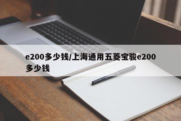e200多少钱/上海通用五菱宝骏e200多少钱