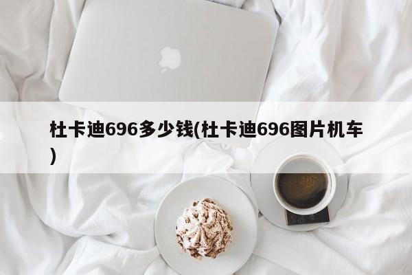 杜卡迪696多少钱(杜卡迪696图片机车)