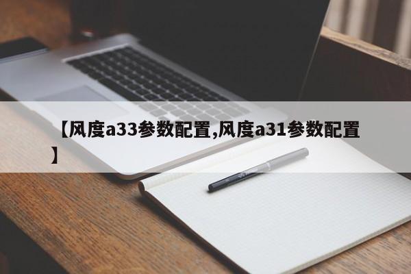 【风度a33参数配置,风度a31参数配置】