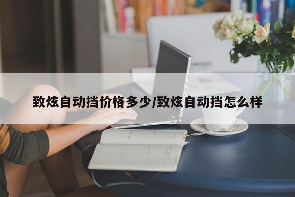致炫自动挡价格多少/致炫自动挡怎么样